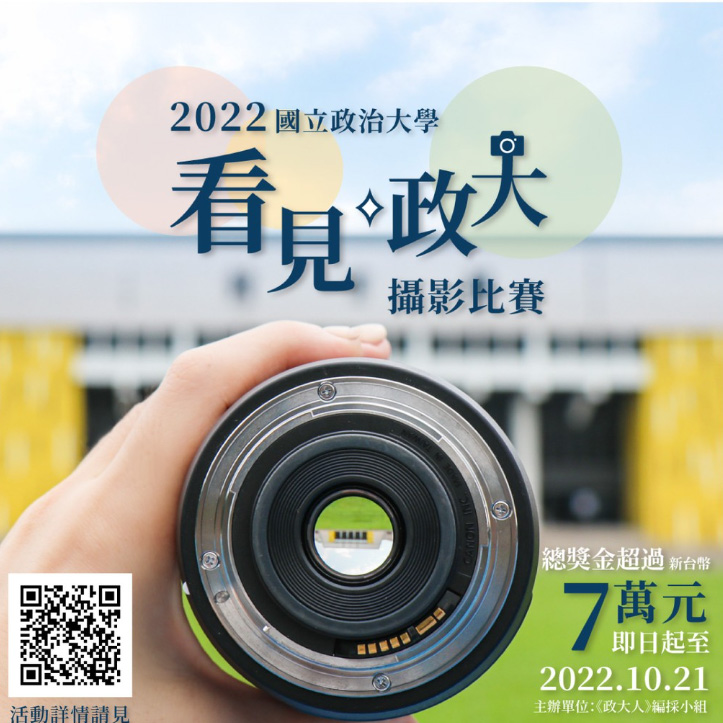 【2022 國立政治大學〈看見·政大〉攝影比賽】徵件開跑囉！